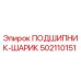 502110151 ПОДШИПНИК-ШАРИК Epiroc
