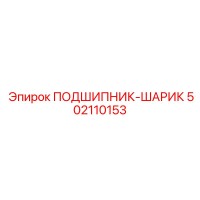502110153 ПОДШИПНИК-ШАРИК Epiroc