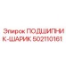 502110161 ПОДШИПНИК-ШАРИК Epiroc