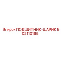 502110165 ПОДШИПНИК-ШАРИК Epiroc