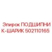 502110165 ПОДШИПНИК-ШАРИК Epiroc