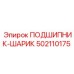 502110175 ПОДШИПНИК-ШАРИК Epiroc