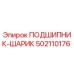 Оригинальный подшипник Epiroc артикул 502110176
