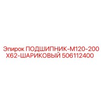 506112400 ПОДШИПНИК-M120-200X62-ШАРИКОВЫЙ Epiroc