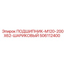 506112400 ПОДШИПНИК-M120-200X62-ШАРИКОВЫЙ Epiroc