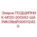 506112400 ПОДШИПНИК-M120-200X62-ШАРИКОВЫЙ Epiroc