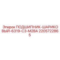 2205722865 ПОДШИПНИК-ШАРИКОВЫЙ-6319-C3-M2BA Epiroc