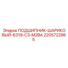 Подшипник 6319-C3-M2BA арт.2205722865 для техники Epiroc
