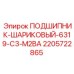 Подшипник 6319-C3-M2BA арт.2205722865 для техники Epiroc