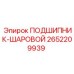 2652209939 ПОДШИПНИК-ШАРОВОЙ Epiroc