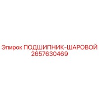 2657630469 ПОДШИПНИК-ШАРОВОЙ Epiroc