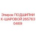 Оригинальный подшипник Epiroc 2657630469 в упаковке
