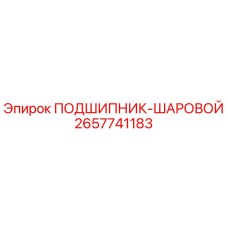Оригинальный шаровой подшипник Epiroc артикул 2657741183