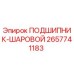 Оригинальный шаровой подшипник Epiroc артикул 2657741183