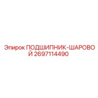 2697114490 ПОДШИПНИК-ШАРОВОЙ Epiroc