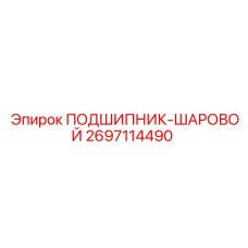 2697114490 ПОДШИПНИК-ШАРОВОЙ Epiroc