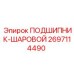 Оригинальный шаровой подшипник 2697114490 производителя Epiroc