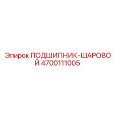 Изображение шарикового подшипника ПОДШИПНИК-ШАРОВОЙ Epiroc 4700111005