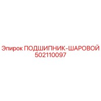 502110097 ПОДШИПНИК-ШАРОВОЙ Epiroc