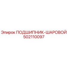502110097 ПОДШИПНИК-ШАРОВОЙ Epiroc