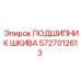 Epiroc 5727012613 ПОДШИПНИК ШКИВА