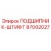 Оригинальный подшипник-штифт 87002027 Epiroc в разрезе