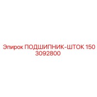 1503092800 ПОДШИПНИК ШТОК Epiroc
