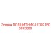 1503092800 ПОДШИПНИК ШТОК Epiroc