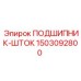 1503092800 ПОДШИПНИК ШТОК Epiroc