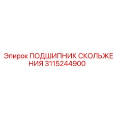 3115244900 ПОДШИПНИК СКОЛЬЖЕНИЯ Epiroc