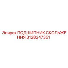 3128247351 ПОДШИПНИК СКОЛЬЖЕНИЯ Epiroc