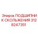 3128247351 ПОДШИПНИК СКОЛЬЖЕНИЯ Epiroc