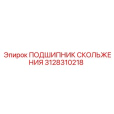 3128310218 ПОДШИПНИК СКОЛЬЖЕНИЯ Epiroc