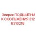 3128310218 ПОДШИПНИК СКОЛЬЖЕНИЯ Epiroc