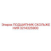 3214325900 ПОДШИПНИК СКОЛЬЖЕНИЯ Epiroc