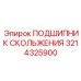 3214325900 ПОДШИПНИК СКОЛЬЖЕНИЯ Epiroc