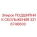 3216746600 ПОДШИПНИК СКОЛЬЖЕНИЯ Epiroc