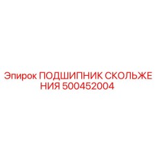 500452004 ПОДШИПНИК СКОЛЬЖЕНИЯ Epiroc