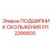 5112266800 ПОДШИПНИК СКОЛЬЖЕНИЯ Epiroc