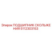 5112303153 ПОДШИПНИК СКОЛЬЖЕНИЯ Epiroc