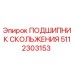 5112303153 ПОДШИПНИК СКОЛЬЖЕНИЯ Epiroc