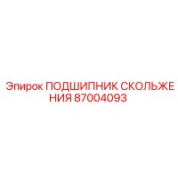 87004093 ПОДШИПНИК СКОЛЬЖЕНИЯ Epiroc