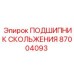 87004093 ПОДШИПНИК СКОЛЬЖЕНИЯ Epiroc