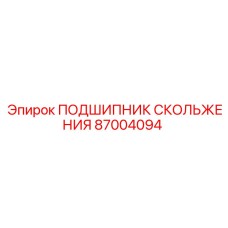 87004094 ПОДШИПНИК СКОЛЬЖЕНИЯ Epiroc
