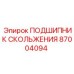 87004094 ПОДШИПНИК СКОЛЬЖЕНИЯ Epiroc