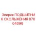 87004096 ПОДШИПНИК СКОЛЬЖЕНИЯ Epiroc