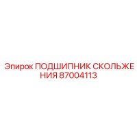 87004113 ПОДШИПНИК СКОЛЬЖЕНИЯ Epiroc