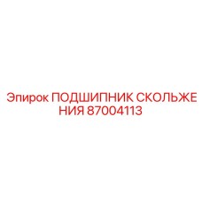87004113 ПОДШИПНИК СКОЛЬЖЕНИЯ Epiroc
