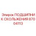 87004113 ПОДШИПНИК СКОЛЬЖЕНИЯ Epiroc