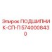 Фото подшипника СП-П 5740008430 для буровых установок Epiroc